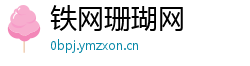 铁网珊瑚网